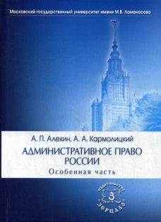 Административное право России. Особенная часть: Учебник. 4-е изд., перераб. и доп. Алехин А.П., Кармолицкий А.А