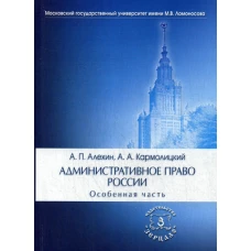 Административное право России. Особенная часть: Учебник. 4-е изд., перераб. и доп. Алехин А.П., Кармолицкий А.А