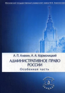 Административное право России. Особенная часть. Учебник. 4-е изд., перераб. и доп.. Алехин А.П., Кармолицкий А.А