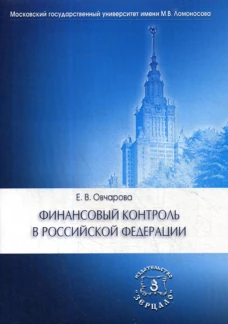 Финансовый контроль в РФ: Учебное пособие. Овчарова Е.В.