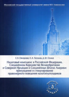 Налоговый комплаенс в РФ. Соединенном Королевстве Великобритании и Северной Ирландии и США. Овчарова Е.В., Тасалов К.А., Осина Д.М.