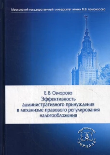 Эффективность административного принуждения в механизме правового регулирования налогообложения: Монография. Овчарова Е.В.