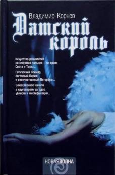 Амф.НВ.Датский король