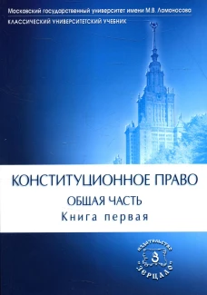 Конституционное право. Общая часть: Учебник. В 2 кн. Кн. 1. Под ред. Богдановой Н.А., Троцкой А.А.