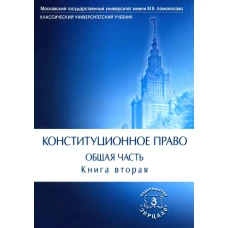 Конституционное право. Общая часть: Учебник. В 2 кн. Кн. 2. Под ред. Богдановой Н.А., Троцкой А.А.