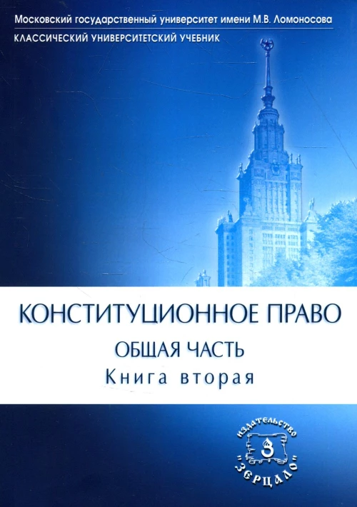 Конституционное право. Общая часть: Учебник. В 2 кн. Кн. 2. Под ред. Богдановой Н.А., Троцкой А.А.