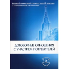 Договорные отношения с участием потребителей. Отв. ред. Сидорова Т.Э., Маслова В.А.