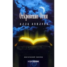 Амф.НВ.Откровение огня.Мистический триллер