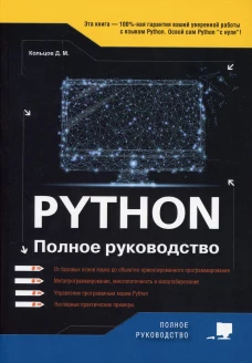 Python. Полное руководство. Кольцов Д.М.