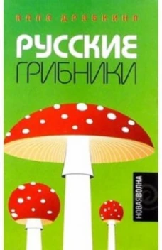 Амф.НВ.Русские грибники