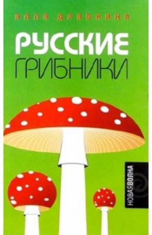 Амф.НВ.Русские грибники