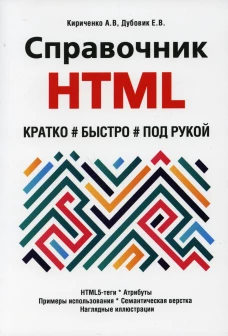 Справочник HTML. Кратко, быстро, под рукой. Кириченко А.В., Дубовик Е.В.