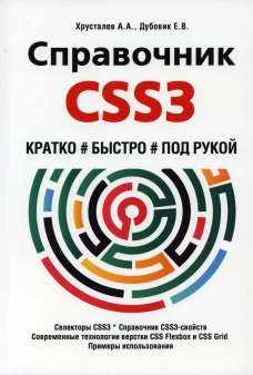 Справочник CSS3. Кратко, быстро, под рукой. Дубовик Е.В., Хрусталев А.А.