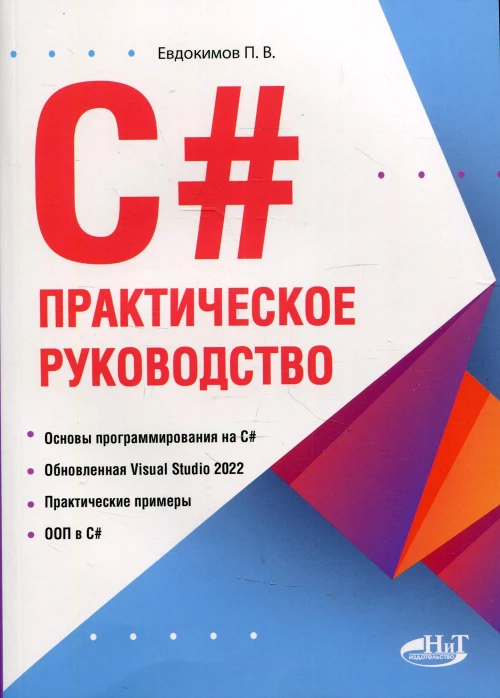 C#. Практическое руководство. Евдокимов П.В.