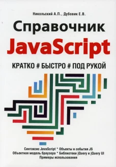 Справочник JavaScript. Кратко, быстро, под рукой. Никольский А.П., Дубовик Е.В.