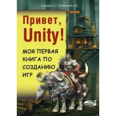 Привет, Unity! Моя первая книга по созданию игр. Куприянова А.В., Ларкович С.Н.