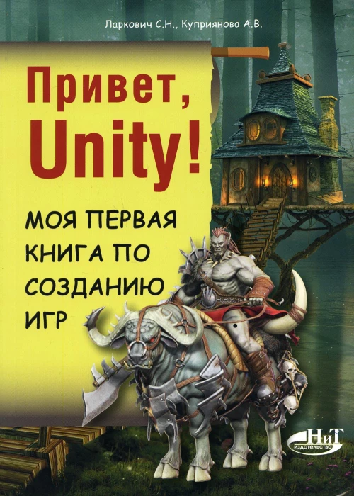 Привет, Unity! Моя первая книга по созданию игр. Куприянова А.В., Ларкович С.Н.