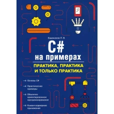 C# на примерах. Практика, практика и только практика. Евдокимов П.В.