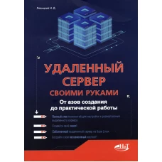 Удаленный сервер своими руками. От азов создания до практической работы. Левицкий Н.Д.