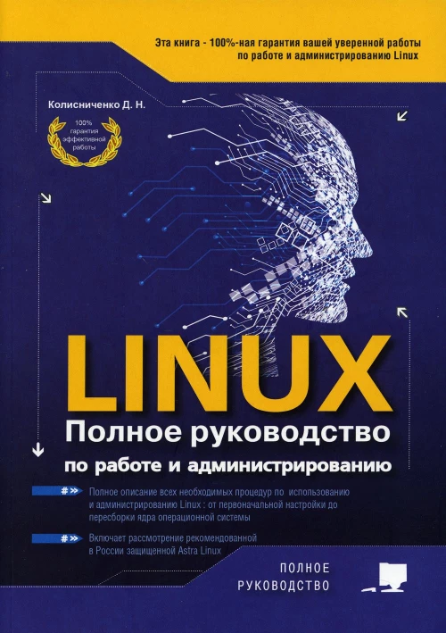 LINUX. Полное руководство по работе и администрированию. Колисниченко Д.Н.