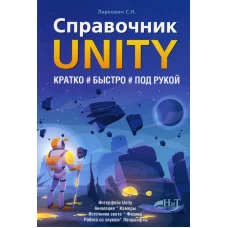 Справочник UNITY. Кратко, быстро, под рукой. Ларкович С.Н.