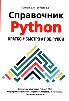 Справочник PYTHON. Кратко, быстро, под рукой