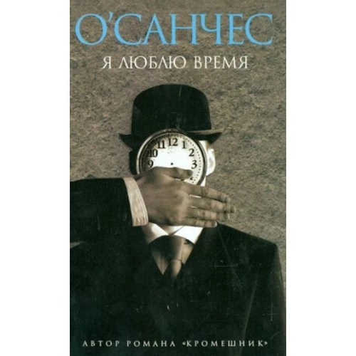 Я люблю время