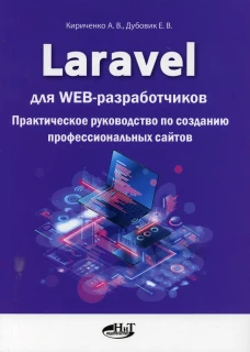 Laravel для  web-разработчиков. Практическое руководство по созданию профессиональных сайтов. Кириченко А.В., Дубовик Е.В.