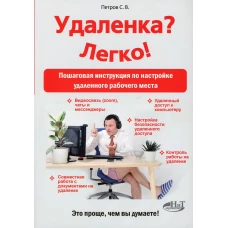 Удаленка? Легко! Пошаговая инструкция по настройке удаленного  рабочего места. Петров С.В.