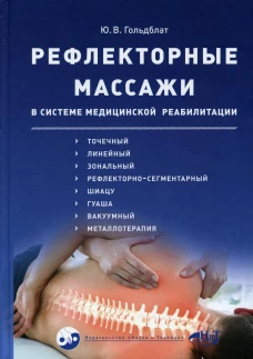 Рефлекторные массажи в системе медицинской реабили-ции: точечный, линейный, зональный, рефлекторно-сегментарный,шиацу,гуаша,вакуумный и металлотерапия. Гольдблат Ю.В.