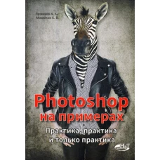 PHOTOSHOP на примерах. Практика, практика