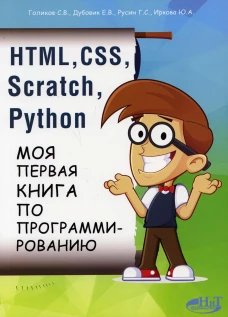 HTML, CSS, SCRATCH, PYTHON. Моя первая книга по программированию. Русин Г.С., Дубовик Е.В., Голиков С.В.