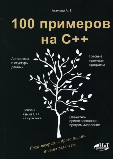 100 примеров на С++. Акимова А.В., Кольцов Д.М.