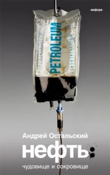 Нефть.Чудовище и Сокровище