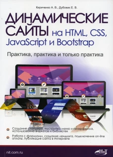 Динамические сайты на HTML, CSS, JavaScript и Bootstrap. Практика, практика и только практика. Кириченко А.В., Дубовик Е.В.