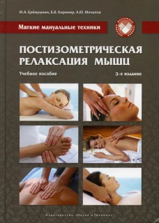 Постизометрическая релаксация мышц. Мягкие мануальные техники: Учебное пособие. 3-е изд. Еремушкин М.А., Киржнер Б.В., Мочалов А.Ю.