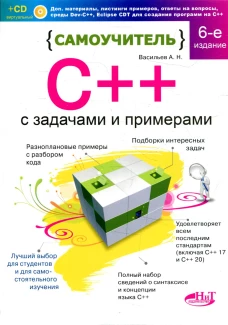 Самоучитель С++ с  задачами и примерами. 6-е изд (удовлетворяет  С++17 и С++20) + виртуальный CD. Васильев А.Н.