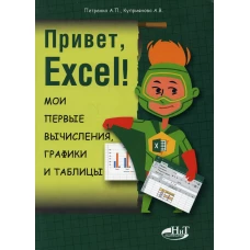 Привет, Excel! Мои первые вычисления, графики и таблицы. Куприянова А.В., Петренко А.П.