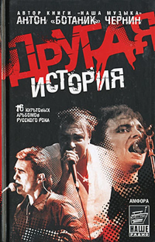 Другая история. Документальный роман