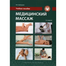 Медицинский массаж: Учебное пособие. 2-е изд., перераб.и доп. Еремушкин М.А.