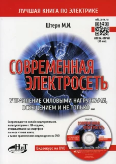 Современная электросеть. Управление силовыми нагрузками, освещением и не только. + видеокурс на DVD. Штерн М.И.