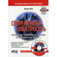 Современная электросеть. Управление силовыми нагрузками, освещением и не только. + видеокурс на DVD. Штерн М.И.