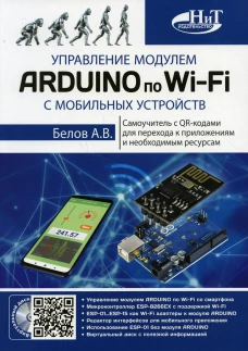 Управление модулем ARDUINO по Wi-Fi с мобильных устройств. Белов А.В.