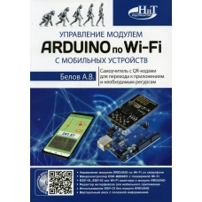 Управление модулем ARDUINO по Wi-Fi с мобильных устройств. Белов А.В.