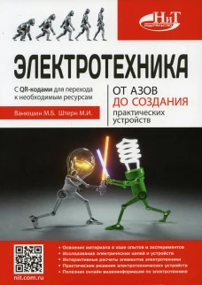 Электротехника. От азов до создания практических устройств. Штерн М.И., Ванюшин М.Б.