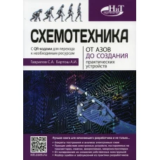 Схемотехника. От азов до создания практических устройств. Гаврилов С.А., Бартош А.И