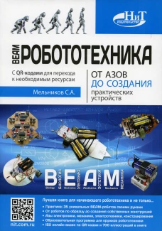 BEAM-Робототехника. От азов до создания практических устройств. Мельников С.А.