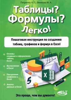 Таблицы? Формулы? Легко! Пошаговая инструкция по созданию таблиц, графиков и формул в Excel. Финкова М.А., Петренко А.П.
