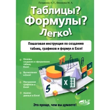 Таблицы? Формулы? Легко! Пошаговая инструкция по созданию таблиц, графиков и формул в Excel. Финкова М.А., Петренко А.П.
