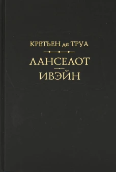 Ланселот. Ивэйн. Труа де К.